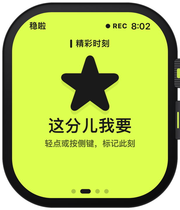 手表精彩时刻界面：这分儿我要，轻点标记此刻
