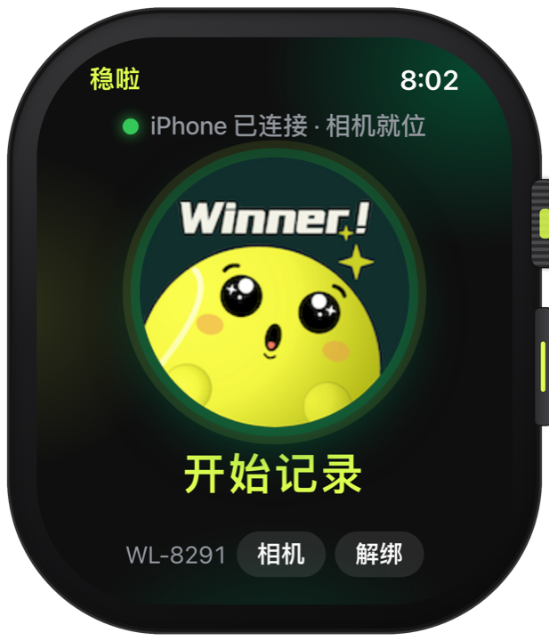 手表首页：开始记录，手机已连接、相机就位