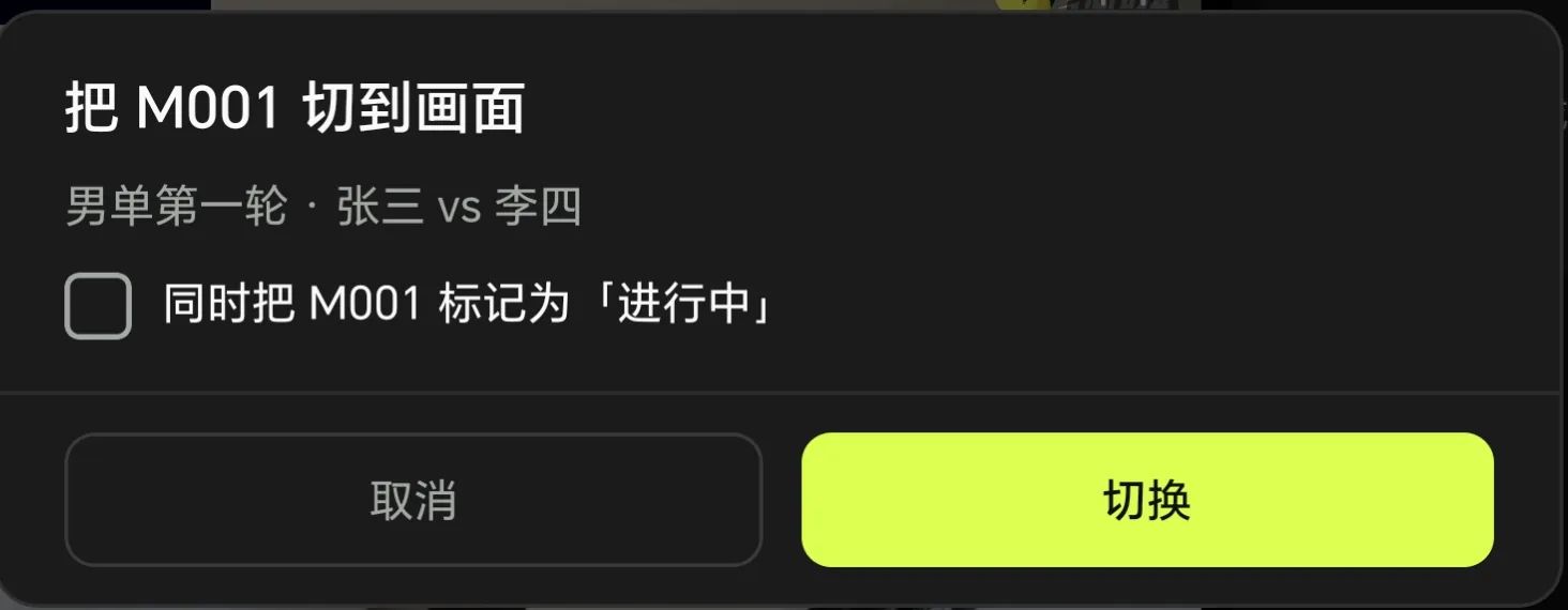 确认切换比赛操作截图