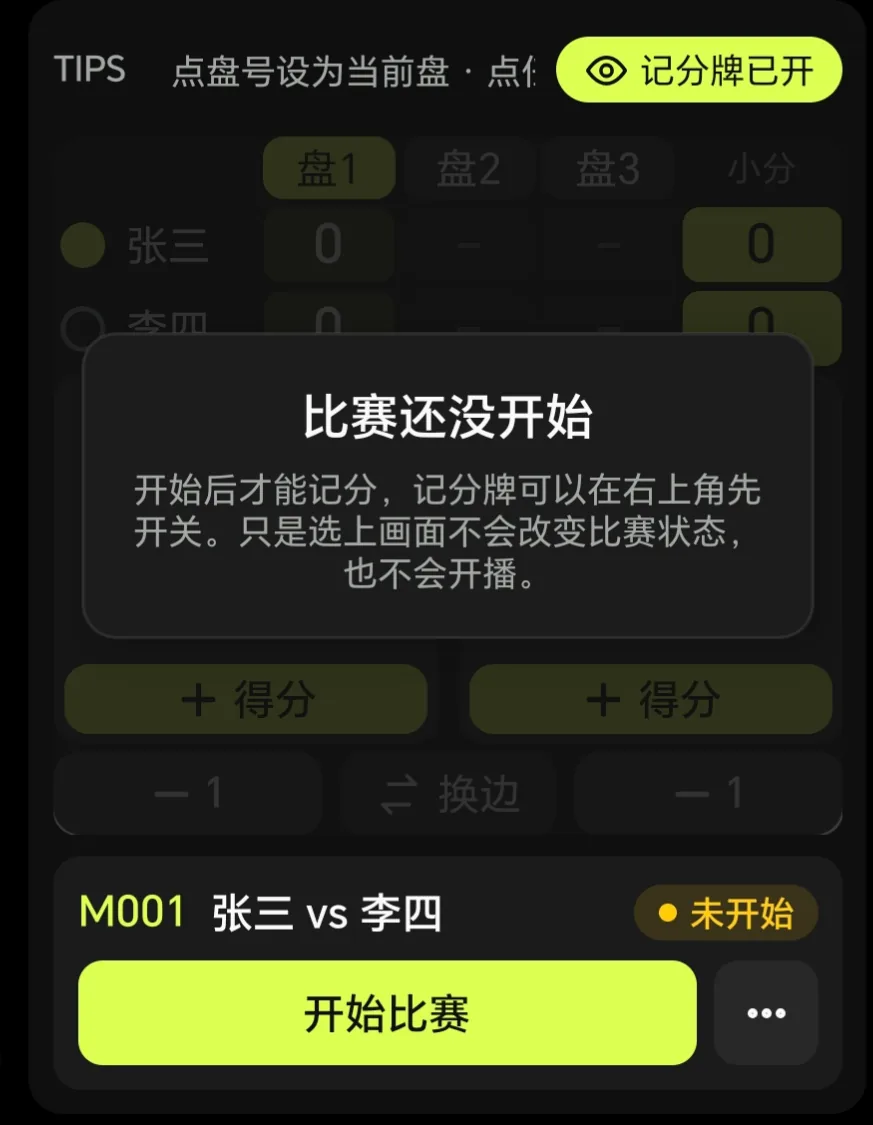 确认切换比赛操作截图