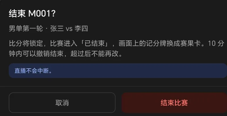 结束比赛确认窗口