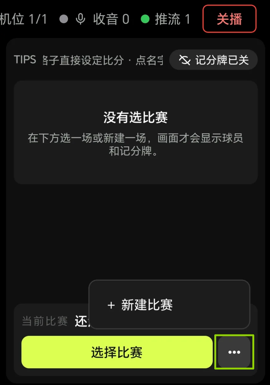 导播台右下角新建比赛入口
