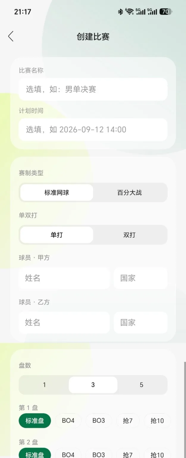 手机端创建比赛及赛制设置表单