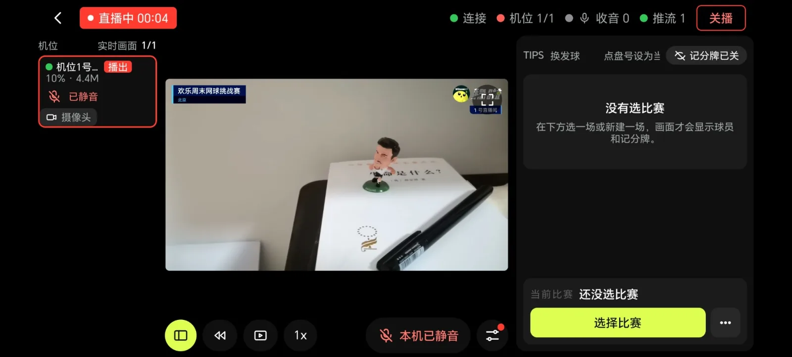 开播后的导播台,顶部显示直播中与直播时长