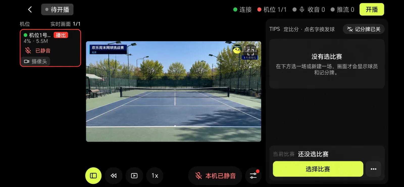 导播台开播前,查看机位、画面和右上角开播按钮
