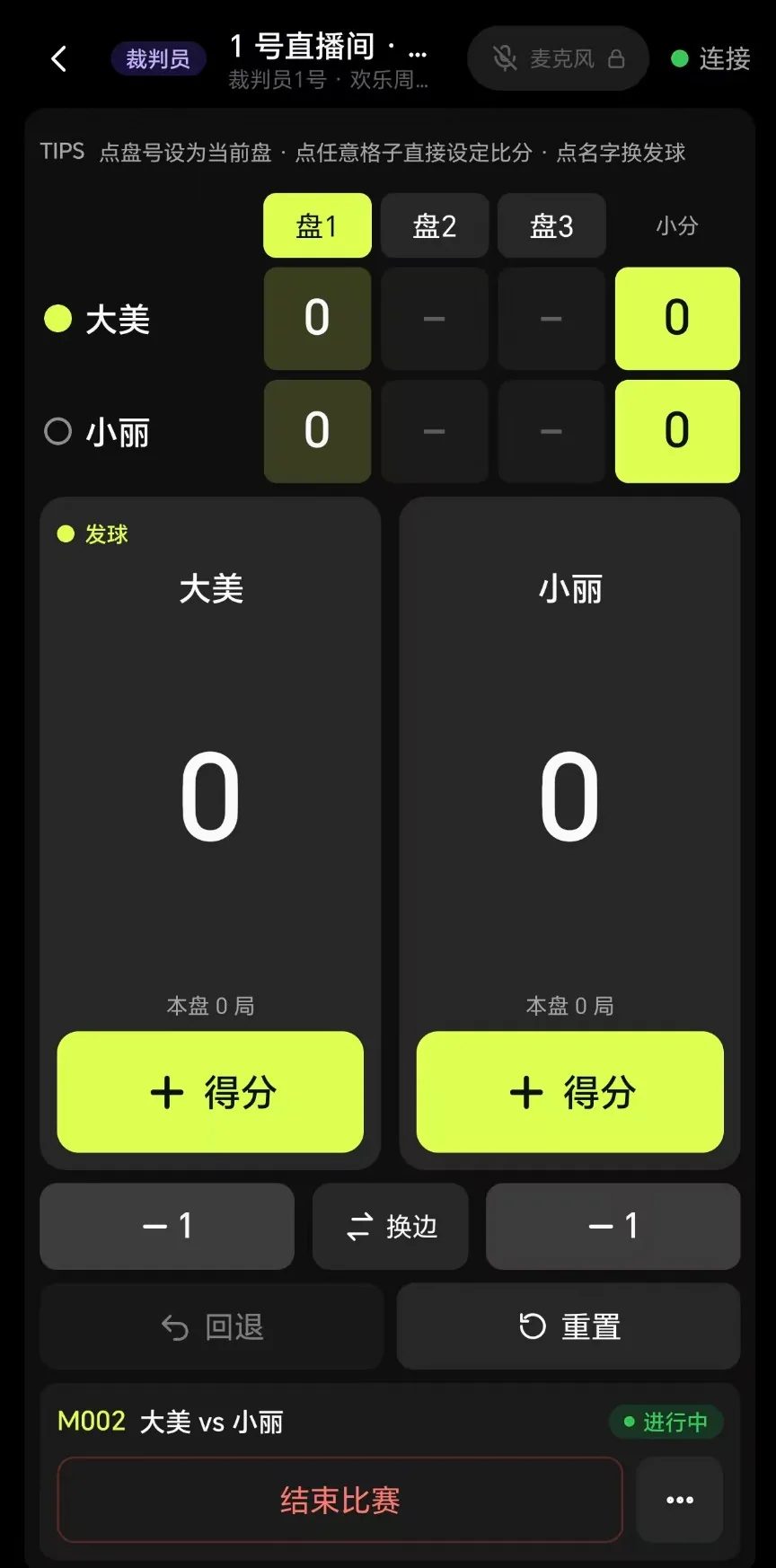 裁判员手机端实时记分界面