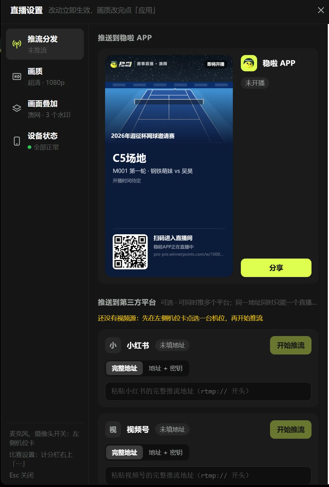 推流分发页面中的稳啦 App 分享卡片与分享按钮