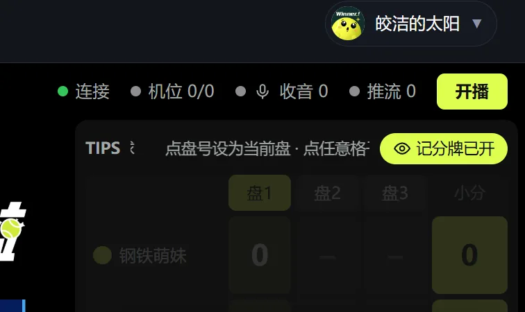 导播台右上角的推流入口