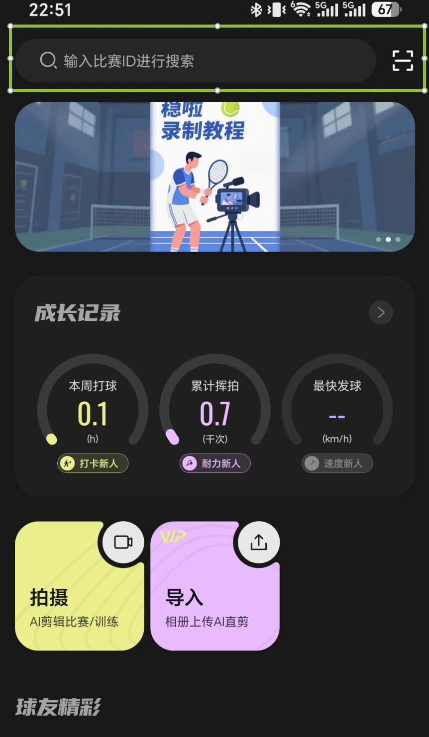 稳啦首页顶部扫码或输入比赛ID